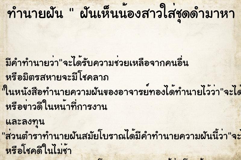 ทำนายฝันทำนายฝันฝันเห็นน้องสาวใส่ชุดดำมาหา